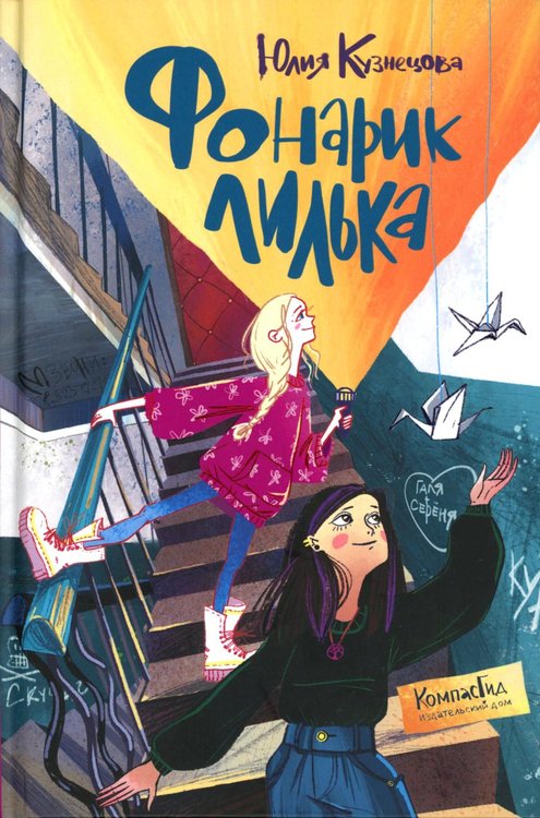 Обложка книги «Фонарик Лилька. 2-е изд., редизайн» — Кузнецова  Юлия Никитична, ISBN 9785907957534