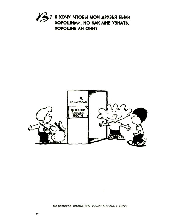 108 вопросов, которые дети задают о друзьях и школе, и ответы на них в Библии