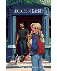 Любовь и клевер