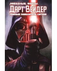Звездные войны. Дарт Вейдер. Темный повелитель ситхов
