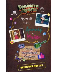 Думай как Диппер и Мэйбл. Твой творческий блокнот