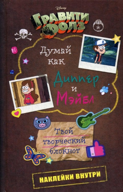 Disney. Гравити Фолз Думай как Диппер и Мэйбл. Твой творческий блокнот