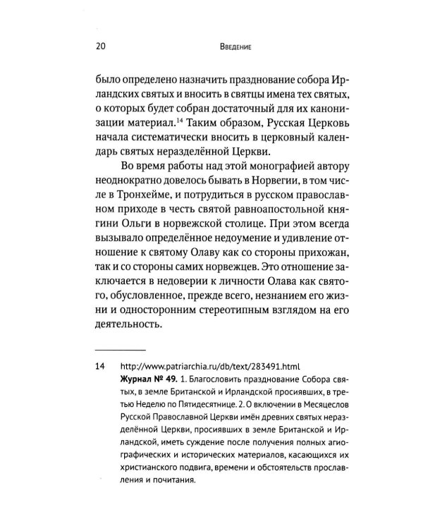 Вечный король Норвегии. Святой благоверный князь Олав - просветитель Норвегии