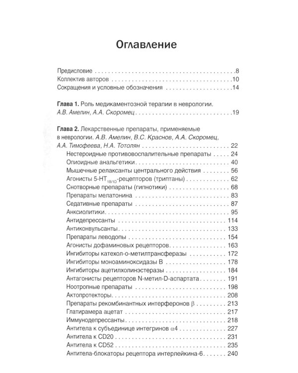 Неврология. Фармакотерапия без ошибок. Руководство для врачей. 2-е изд., перераб.и доп