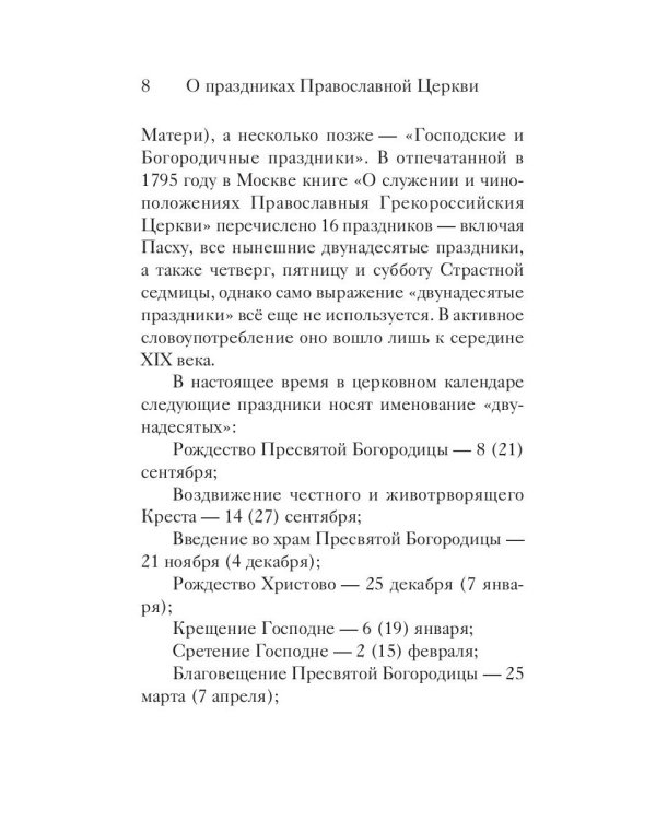 Двунадесятые праздники Православной Церкви