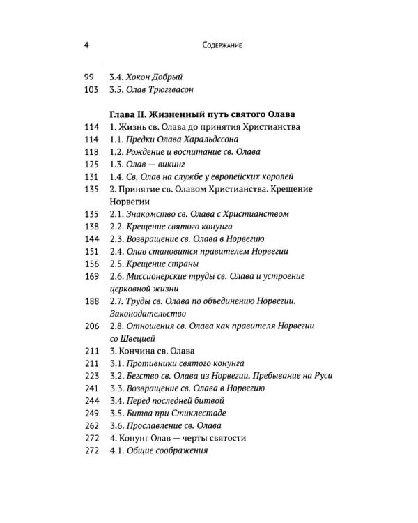 Вечный король Норвегии. Святой благоверный князь Олав - просветитель Норвегии