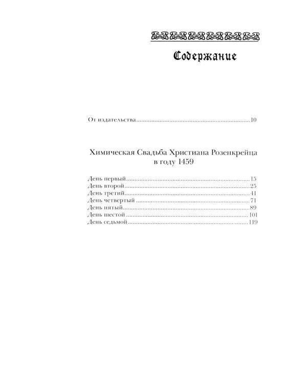 Дополнительное изображение книги «Химическая Свадьба Христиана Розенкрейца в году 1459. 2-е изд., испр»