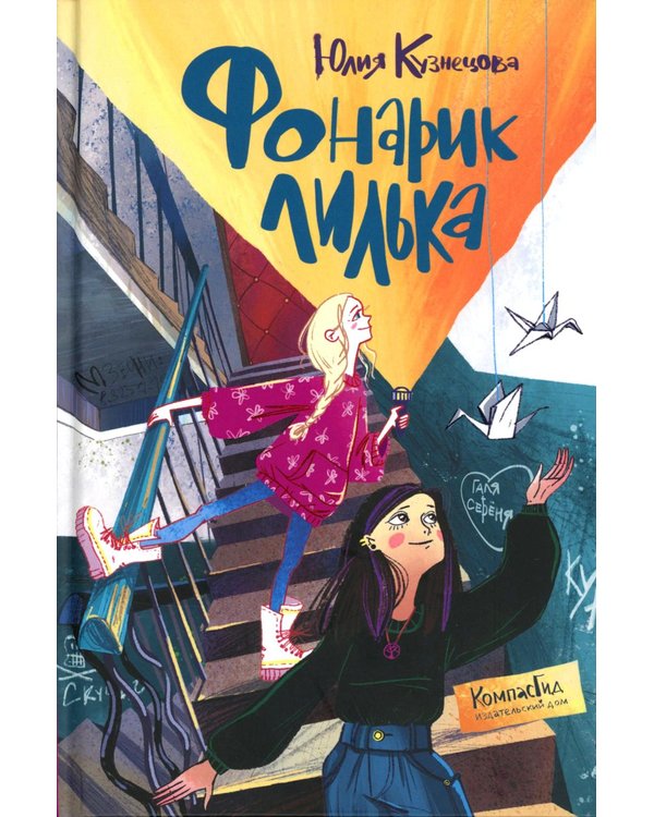 Дополнительное изображение книги «Фонарик Лилька. 2-е изд., редизайн»