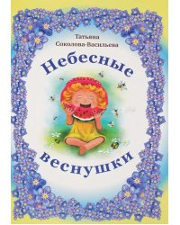 Небесные веснушки