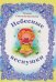 Небесные веснушки