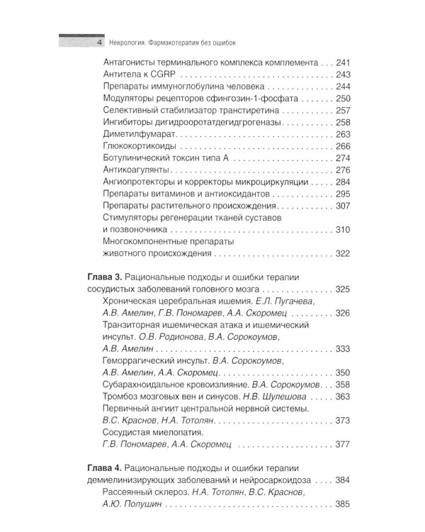 Неврология. Фармакотерапия без ошибок. Руководство для врачей. 2-е изд., перераб.и доп