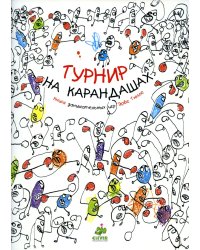 Турнир на карандашах