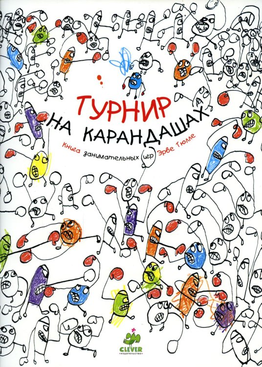 Занимательные книги-игры Эрве Тюлле Турнир на карандашах