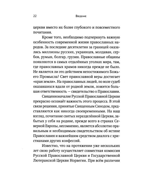 Вечный король Норвегии. Святой благоверный князь Олав - просветитель Норвегии