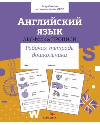 Английский язык. ABC-book & ПРОПИСИ. Рабочая тетрадь дошкольника