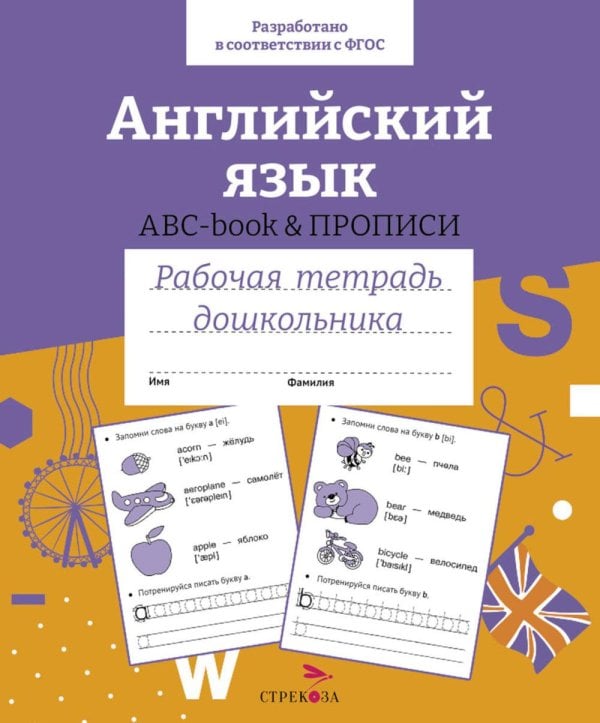 Обложка книги «Английский язык. ABC-book & ПРОПИСИ. Рабочая тетрадь дошкольника» — None, ISBN 9785995154952