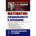 Книга для школьников… И НЕ ТОЛЬКО! О работе математика: специальность и призвание. Математика - язык науки. Математические модели в науке и практике. Математическое творчество. 2-е изд