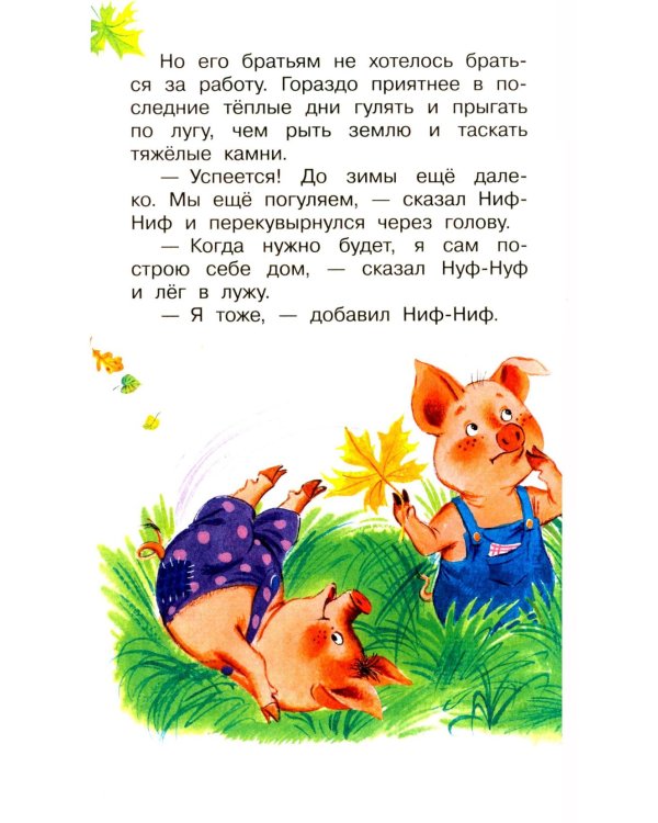 Три поросенка. Сказки