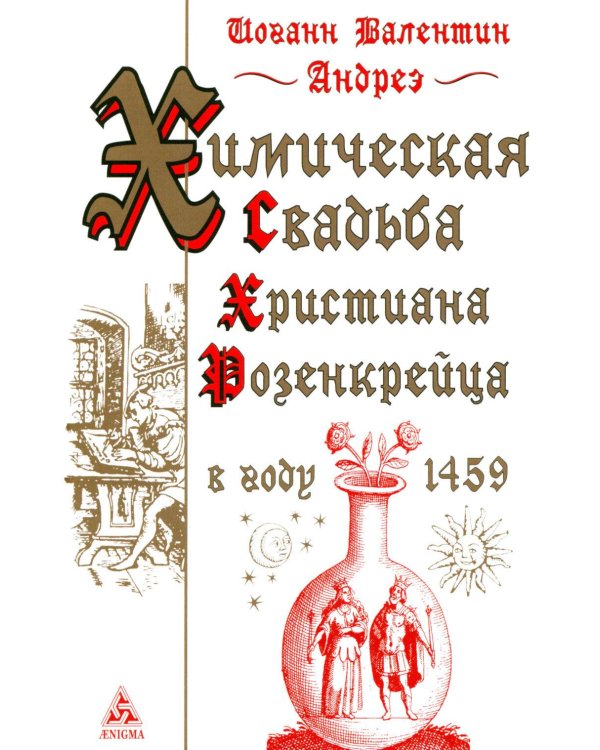 Дополнительное изображение книги «Химическая Свадьба Христиана Розенкрейца в году 1459. 2-е изд., испр»