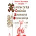 Дополнительное изображение книги «Химическая Свадьба Христиана Розенкрейца в году 1459. 2-е изд., испр»
