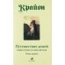 Путешествие домой. Майкл Томас и семь ангелов. Роман-притча Крайона Путешествие домой. Майкл Томас и семь ангелов. Роман-притча Крайона
