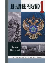 ЖЗЛ. Легендарные разведчики -1: На передовой вдали от фронта. Внешняя разведка в годы Великой отечественной войны.  8-е изд