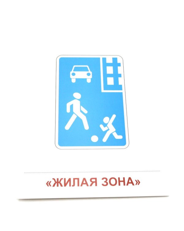Дорожные знаки. 16 демонстрационных картинок с текстом на обороте