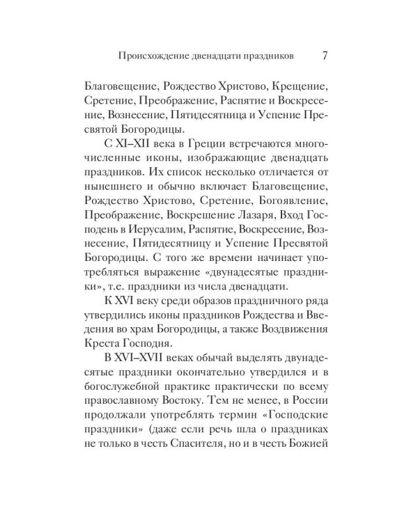 Двунадесятые праздники Православной Церкви