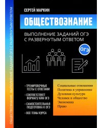Обществознание: выполнение заданий ОГЭ с развернутым ответом
