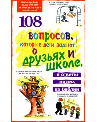 108 вопросов, которые дети задают о друзьях и школе, и ответы на них в Библии