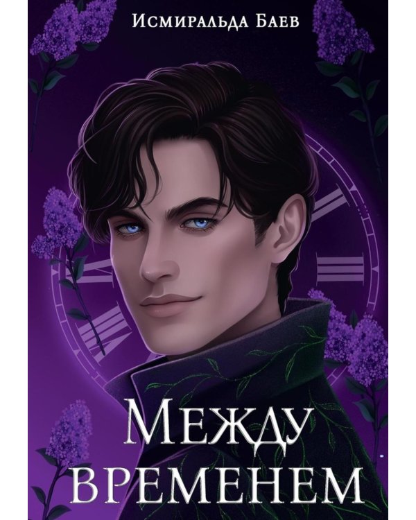 Между временем