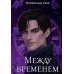 Между временем