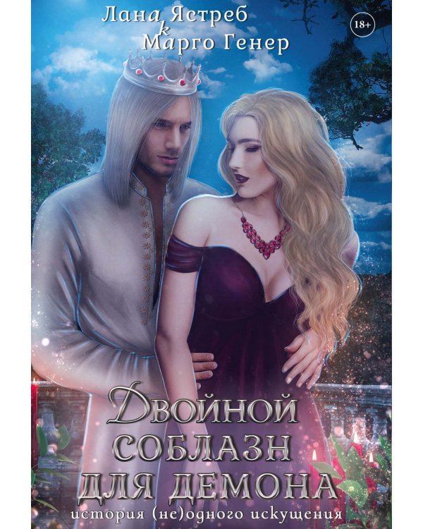 Двойной соблазн для демона. История (не)одного искушения