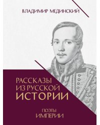 Рассказы из русской истории. Поэты Империи. Кн. 5