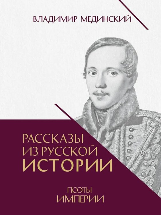 Рассказы из русской истории. Поэты Империи. Кн. 5