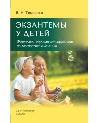 Экзантемы у детей: фотоиллюстрированный справочник по диагностике и лечению. 2-е изд., испр. и доп