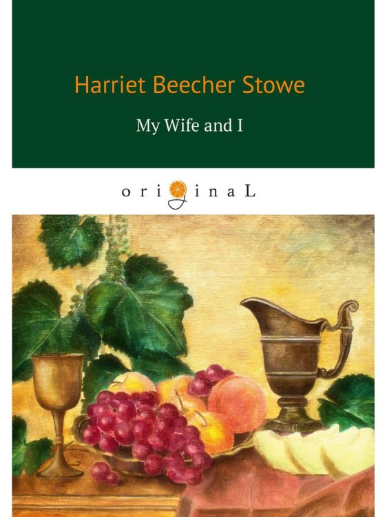 My Wife and I = Моя жена и я: на англ.яз