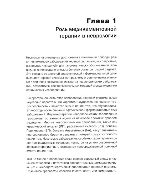 Неврология. Фармакотерапия без ошибок. Руководство для врачей. 2-е изд., перераб.и доп