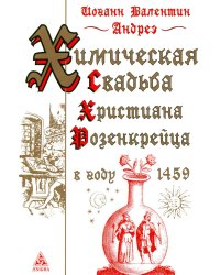 Химическая Свадьба Христиана Розенкрейца в году 1459. 2-е изд., испр