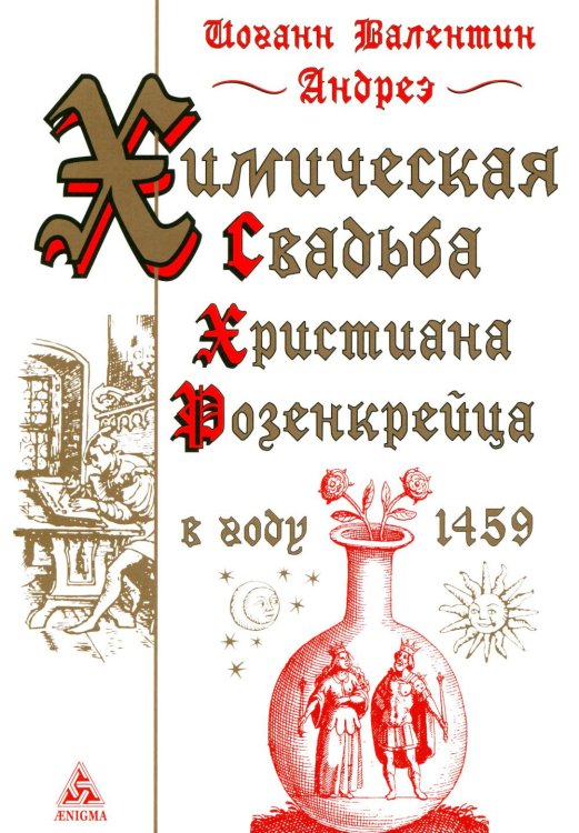 Обложка книги «Химическая Свадьба Христиана Розенкрейца в году 1459. 2-е изд., испр» — Андреэ Иоганн Валентин, ISBN 9785946980913