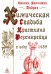 Обложка книги «Химическая Свадьба Христиана Розенкрейца в году 1459. 2-е изд., испр» — Андреэ Иоганн Валентин, ISBN 9785946980913