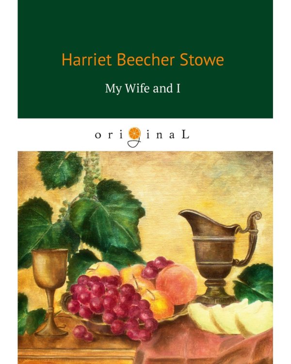 My Wife and I = Моя жена и я: на англ.яз