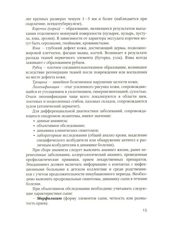 Экзантемы у детей: фотоиллюстрированный справочник по диагностике и лечению. 2-е изд., испр. и доп