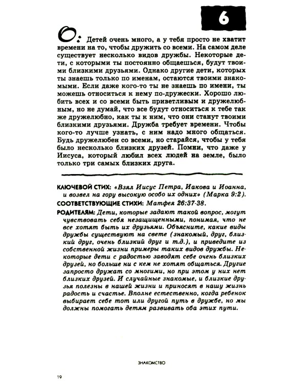 108 вопросов, которые дети задают о друзьях и школе, и ответы на них в Библии