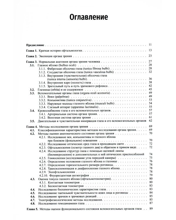 Клиническая офтальмология. 5-е изд., перераб. и доп. (пер.)