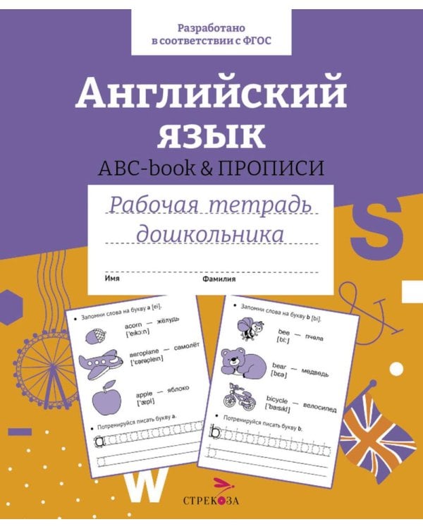 Дополнительное изображение книги «Английский язык. ABC-book & ПРОПИСИ. Рабочая тетрадь дошкольника»