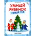 Умный ребенок. Новый год, 3-е изд
