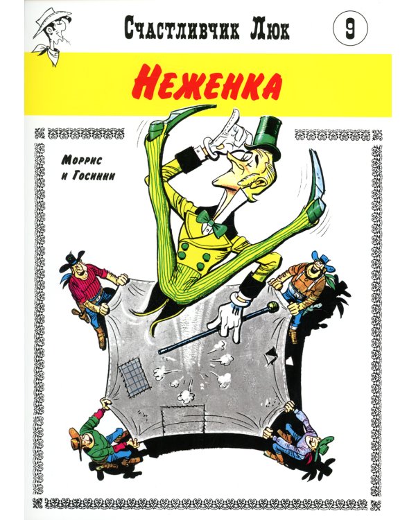 Неженка: вестерн-комикс