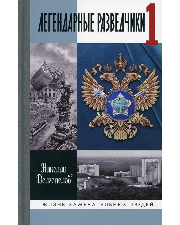 Дополнительное изображение книги «ЖЗЛ. Легендарные разведчики -1: На передовой вдали от фронта. Внешняя разведка в годы Великой отечественной войны.  8-е изд»