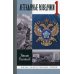 Дополнительное изображение книги «ЖЗЛ. Легендарные разведчики -1: На передовой вдали от фронта. Внешняя разведка в годы Великой отечественной войны.  8-е изд»